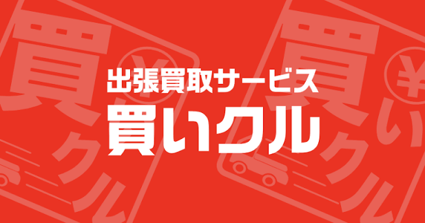 出張買取サービス「買いクル」のロゴ